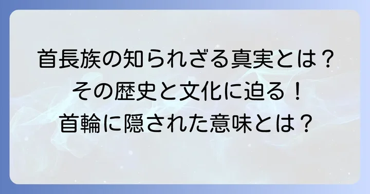 首長族(カヤン族)とは?その歴史と文化の背景
