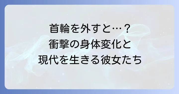 首輪を外すという選択:その理由と身体の変化
