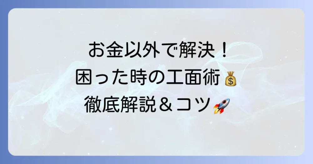 お金以外で工面する具体的な方法と成功のコツを徹底解説