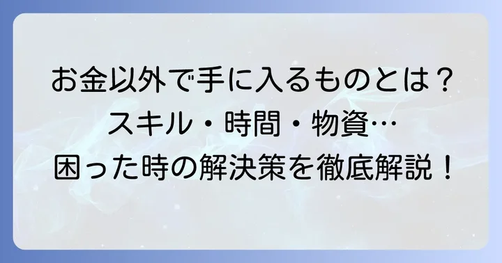お金以外で工面できる具体的な「もの」