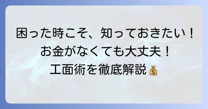 お金以外で工面する具体的な方法