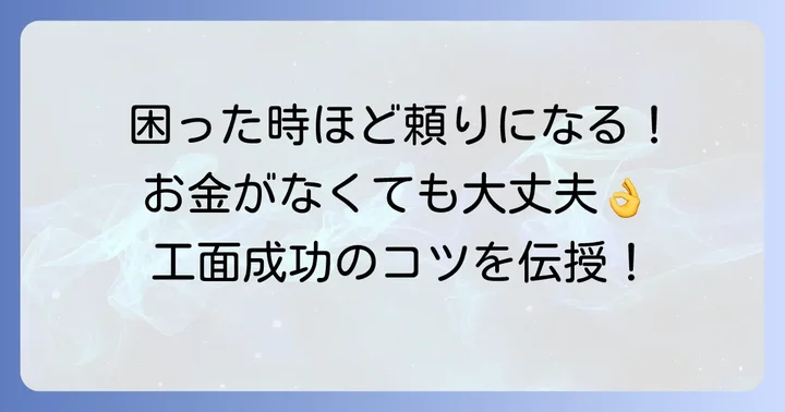お金以外で工面を成功させるためのコツ