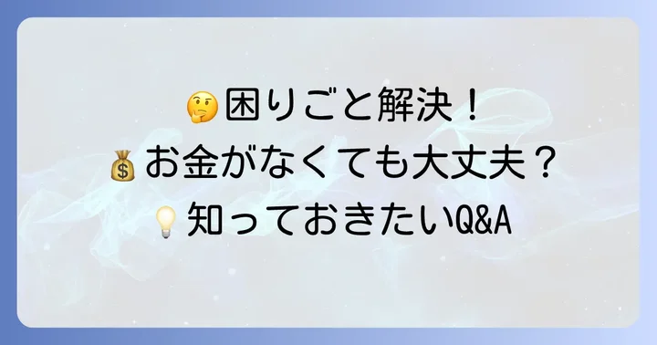 よくある質問
