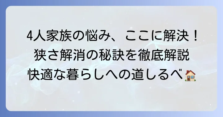 70平米マンションで4人家族が直面する課題とは？