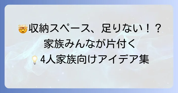 驚くほど片付く！4人家族のための収納アイデア