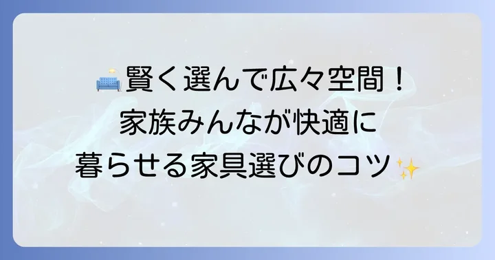 快適な暮らしを実現する家具選びとインテリアのコツ