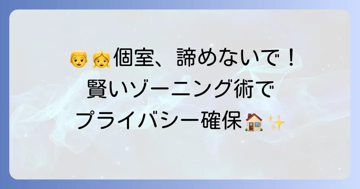 子供部屋や個室の確保でプライバシーを守る