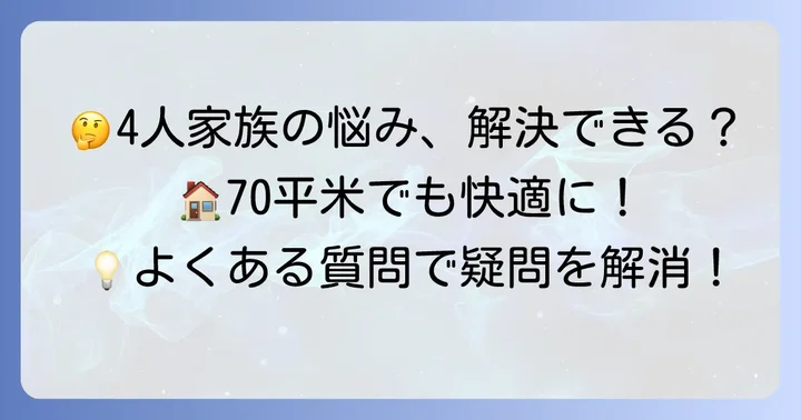 70平米マンションで4人家族が快適に暮らすためのよくある質問