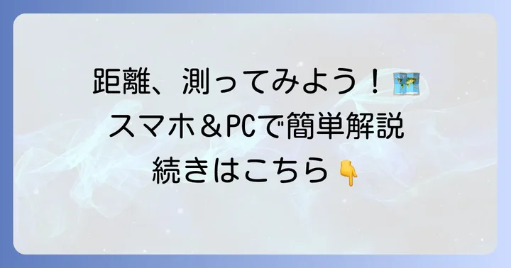 グーグルマップで距離を測る基本