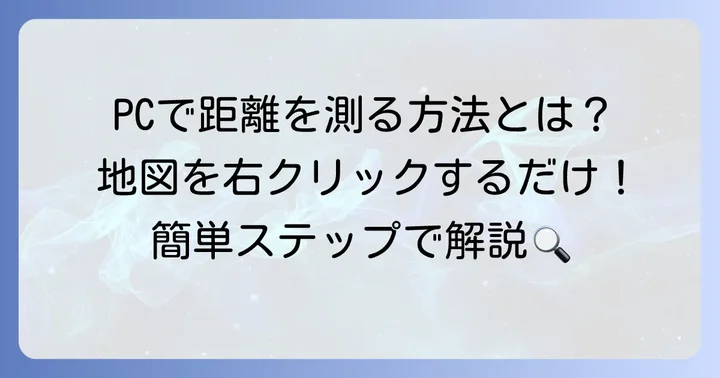 PC版グーグルマップでの距離測り方