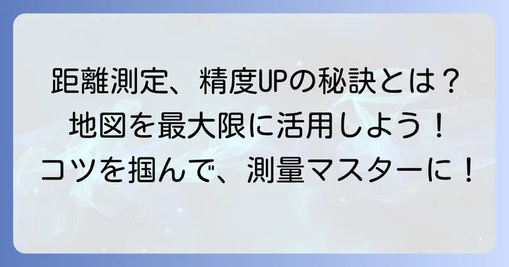 グーグルマップで距離を正確に測るコツ
