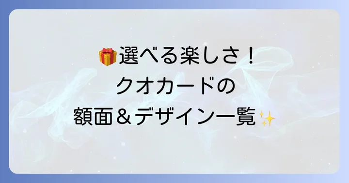 クオカード2000円券以外の額面と種類