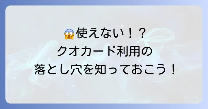 クオカードが使えない場所や商品に注意