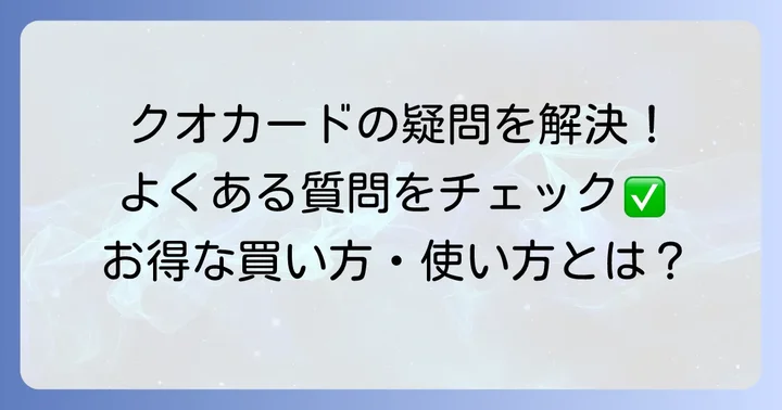 クオカード2000円券に関するよくある質問
