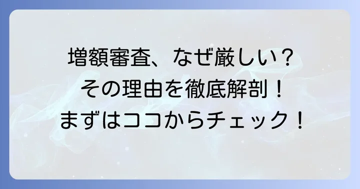 ビューカードの増額審査が厳しいと感じる主な理由