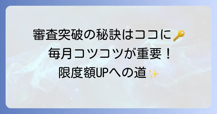 ビューカードの増額審査に通るための具体的なコツ