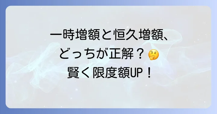 一時増額と恒久増額の違いとそれぞれの進め方