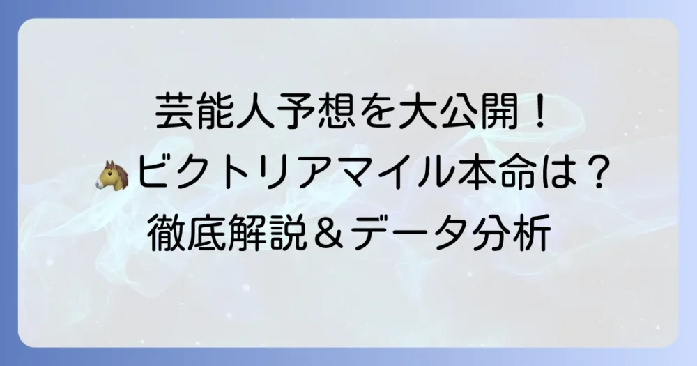 ビクトリアマイルの芸能人予想まとめ！有名人の本命馬と買い目を徹底解説