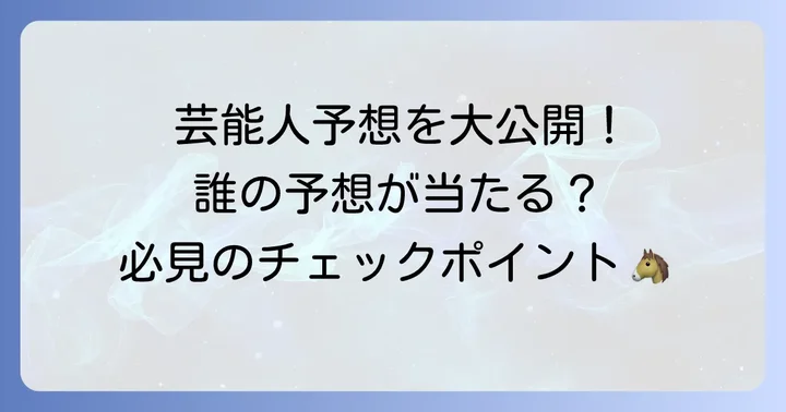 ビクトリアマイルの芸能人予想！どこで誰の予想が見られる？
