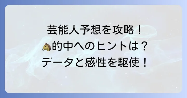 芸能人予想を馬券検討に活かすコツ