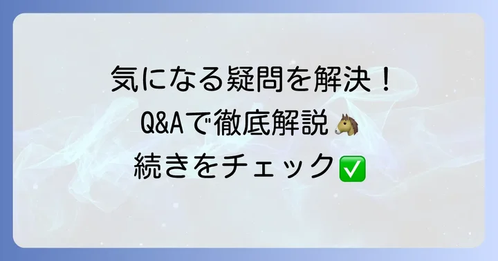 よくある質問