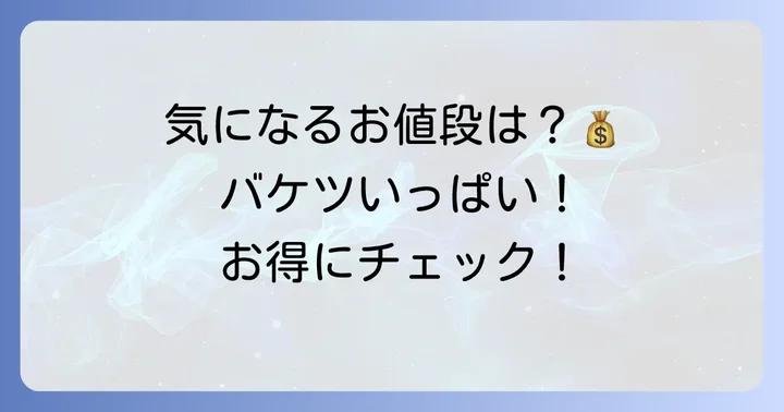 モロゾフクッキーバケツの気になる値段をチェック！