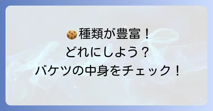モロゾフクッキーバケツの種類と内容量
