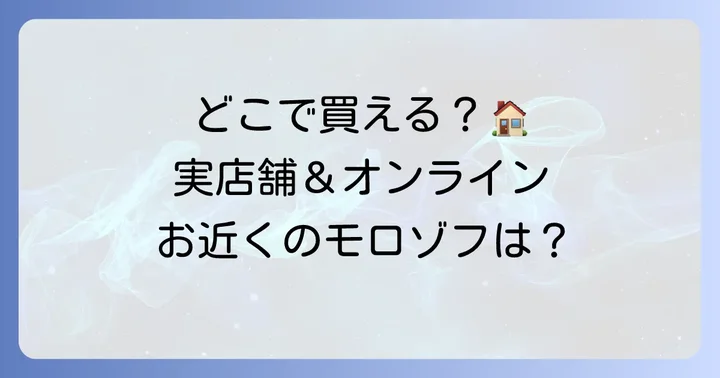 モロゾフクッキーバケツはどこで買える？購入場所を詳しく紹介