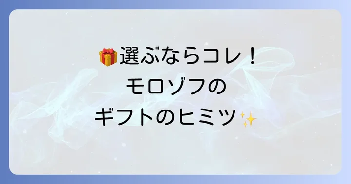 モロゾフクッキーバケツがギフトに選ばれる理由