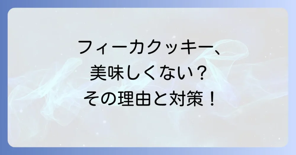 フィーカクッキーが美味しくないと感じる理由とは？ その本当の魅力と美味しい楽しみ方