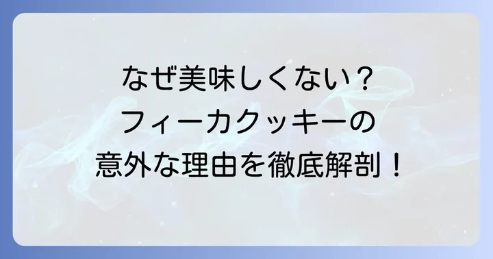 フィーカクッキーが美味しくないと感じる本当の理由