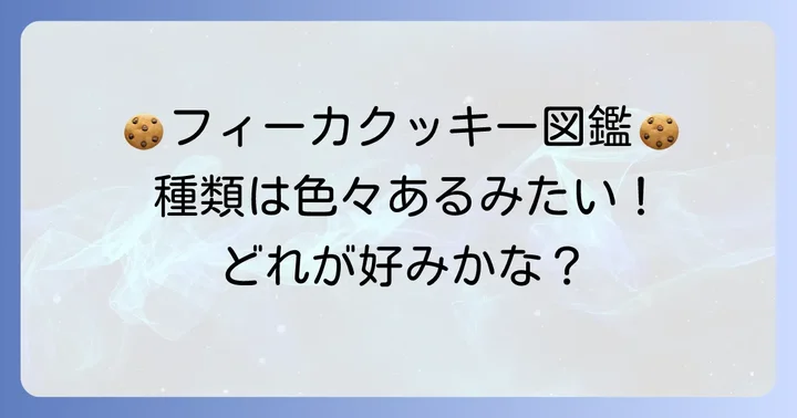 あなたはどのタイプ？フィーカクッキーの主な種類と特徴