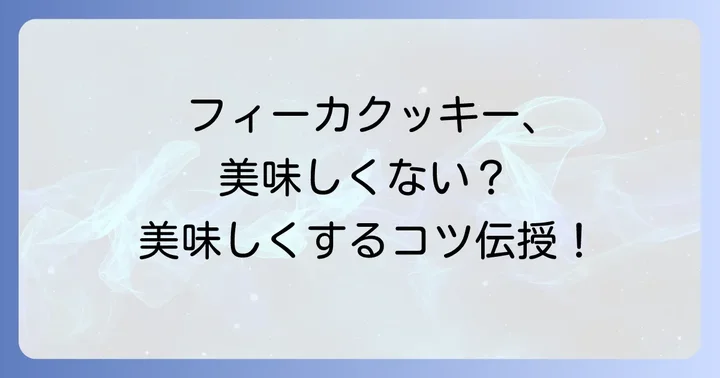 美味しくないフィーカクッキーを「美味しい！」に変えるコツ