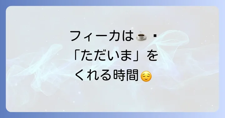 フィーカの本当の魅力は「時間」を味わうこと