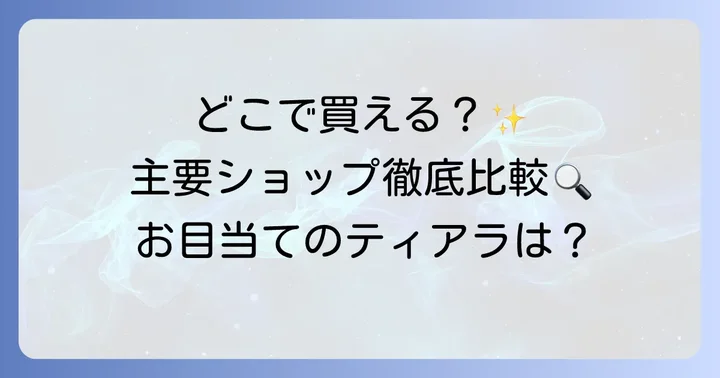 百均ティアラはどこで買える？主要ショップの特徴