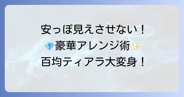 安っぽく見せない！百均ティアラを豪華にするアレンジ術