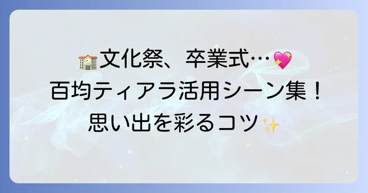 高校生が百均ティアラを活用するシーン