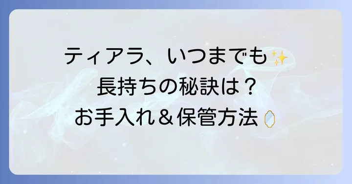 百均ティアラを長持ちさせるお手入れと保管方法