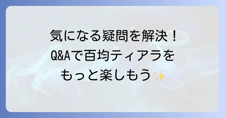 よくある質問