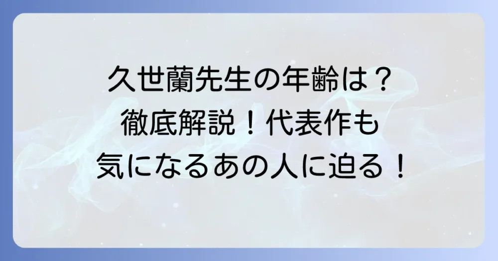 久世蘭の年齢は？漫画家のプロフィールと代表作を徹底解説