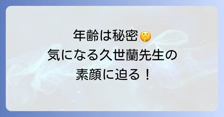漫画家・久世蘭先生の年齢は非公開