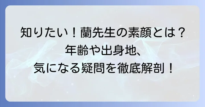 久世蘭先生に関するよくある質問