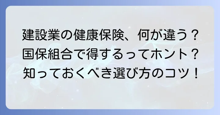 全国土木建築国民健康保険組合とは？建設業で働く人のための健康保険