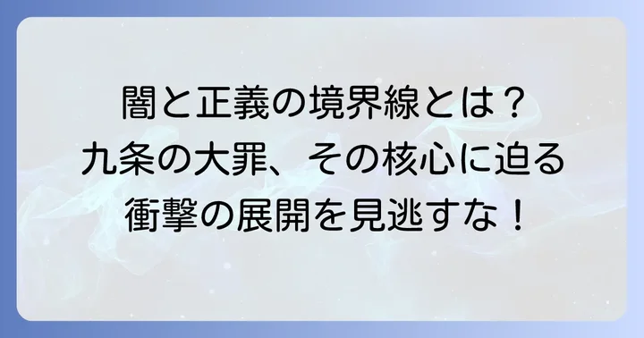 「九条の大罪」とは？法とモラルの狭間を描くダークヒーロー漫画