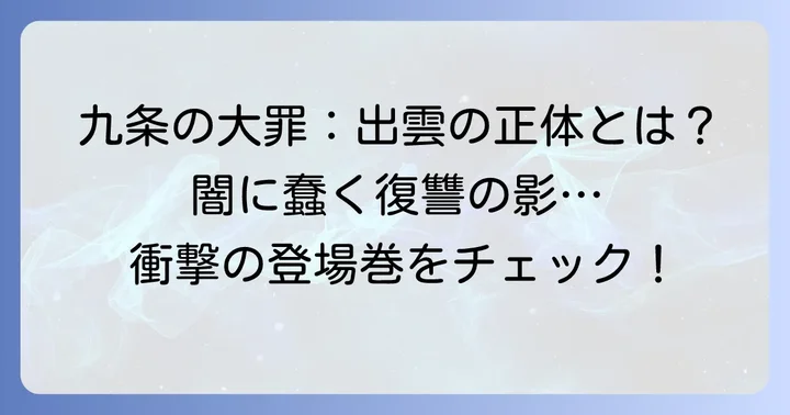 新たな「凶漢」出雲とは？その正体と登場巻