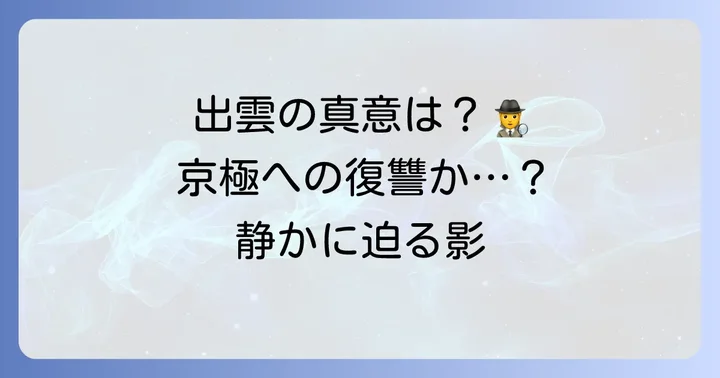 出雲の目的と執拗な探索の理由