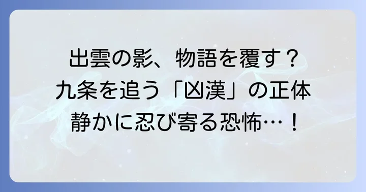 出雲が「九条の大罪」の物語に与える影響