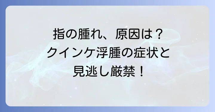 クインケ浮腫が指に現れるとは？その特徴を理解する