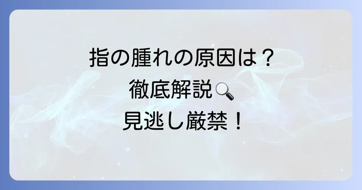 指のクインケ浮腫の主な原因（原）を徹底解説