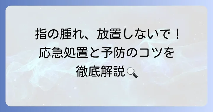 指のクインケ浮腫で困った時の対処法と予防のコツ
